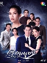 ละครไทย เรือมนุษย์ Reua Manoot 5 DVD