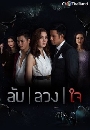 ละครไทย ลับลวงใจ - Lab Luang Jai 4 DVD