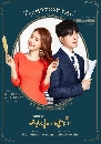 ซีรีย์เกาหลี Touch Your Heart ทนายเย็นชากับซุปตาร์ตัวป่วน 4 DVD พากย์ไทย