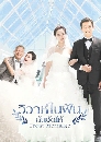 չ Great Marriage (2016) 㹽ѹ ѹѴ / Perfect Wedding 6 DVD 