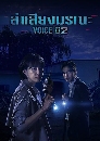 ซีรีย์เกาหลี Voice Season 2 3 DVD พากย์ไทย