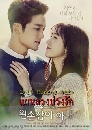 ซีรีย์เกาหลี Left Handed Wife แผนลวงบ่วงรัก 10 DVD พากย์ไทย