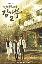 ซีรีย์เกาหลี Dr. Romantic 2 / Romantic Doctor, Teacher Kim 2 5 DVD บรรยายไทย