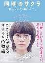 ซีรีย์ญี่ปุ่น Our Dearest Sakura / Doki No Sakura (2019) 2 DVD บรรยายไทย