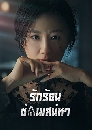 ซีรีย์เกาหลี A World of Married Couple  + 2 ตอนพิเศษ 5 DVD พากย์ไทย