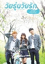 ซีรีย์เกาหลี Who Are You School 2015 4 DVD พากย์ไทย