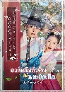 ซีรีย์เกาหลี My Sassy Girl องค์หญิงตัวร้ายกับนายบัณฑิต 4 DVD พากย์ไทย