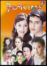 Ф § (2548) 3 DVD