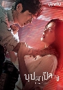 ซีรีย์เกาหลี Flower of Evil บุปผาปีศาจ (2020) 4 DVD พากย์ไทย