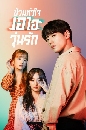 ซีรีย์เกาหลี Please Don�t Date Him (2020) ป่วนหัวใจ เอไอวุ่นรัก 2 DVD พากย์ไทย