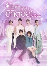 ซีรีย์จีน Love Crossed ปิ๊งรักไอ้ต้าวดิจิตอล (2021) 5 DVD บรรยายไทย