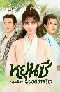 ซีรีย์จีน Legend of Yun Xi หยุนซี หมอพิษหญิงยอดอัจฉริยะ 8 DVD พากย์ไทย