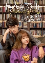 ซีรีย์จีน Moonlight เพลงรักใต้แสงจันทร์ (2021) 6 DVD พากย์ไทย