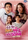 ละครไทย 46 วัน ฉันจะพังงานวิวาห์ 4 DVD