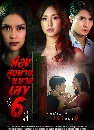 ละครไทย ห้องสุดท้ายหมายเลข 6 (2021) 4 DVD