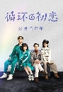 ซีรีย์จีน First Love Again (2021) รักแรกอลวน 4 DVD พากย์ไทย