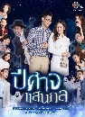 ละครไทย ปีศาจแสนกล (Pisat Saenkon) 2021 5 DVD