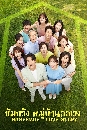 ซีรีย์เกาหลี Homemade Love Story ซัมกวัง หมู่บ้านอลเวง 13 DVD พากย์ไทย