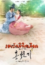 ซีรีย์เกาหลี Lovers of the Red Sky (2021) รอยรักลิขิตเลือด 4 DVD พากย์ไทย