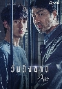 ซีรีย์เกาหลี One Ordinary Day (2021) วันถึงฆาต 2 DVD พากย์ไทย