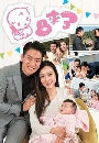 ซีรีย์จีน Plan B ภารกิจพิชิตใจลูก (2021) 5 DVD พากย์ไทย