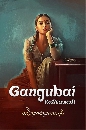 Թ Gangubai Kathiawadi (2022) ѧ зǴ ˭ԧ 1 DVD 