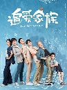 ซีรีย์จีน The Bachelors (2022) 7 DVD บรรยายไทย