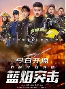 ซีรีย์จีน Blue Flame Assault เปลวไฟสีน้ำเงิน (2022) 5 DVD บรรยายไทย