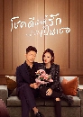 ซีรีย์จีน Lucky with You โชคดีนักที่รักเป็นเธอ (2021) 7 DVD พากย์ไทย