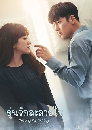 ซีรีย์เกาหลี Melting Me Softly อุ่นรักละลายใจ 4 DVD พากย์ไทย