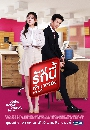 ละครไทย รักนี้เจ้านายจอง Boss & Me 6 DVD