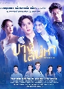 ละครไทย ปางเสน่หา (2022) 4 DVD
