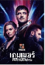 ซีรีย์ฝรั่ง Future Man Season 3 เกมเมอร์พิทักษ์โลก ปี 3 2 DVD พากย์ไทย
