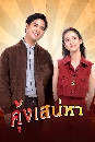 ละครไทย คุ้งเสน่หา (2022) 4 DVD