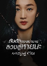 ซีรีย์เกาหลี Artificial City บัลลังค์ลวง (2021) 5 DVD พากย์ไทย