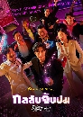 ซีรีย์เกาหลี From Now On Showtime (2022) 4 DVD พากย์ไทย