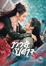 ซีรีย์จีน The Blue Whisper ทาสปีศาจ (2022) 8 DVD พากย์ไทย