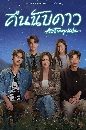 ละครไทย คืนนับดาว (Astrophile) 4 DVD