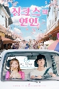 ซีรีย์เกาหลี Jinxed At First (2022) 4 DVD บรรยายไทย