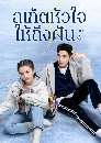 ซีรีย์จีน To Fly With You สเก็ตหัวใจให้ถึงฝัน (2021) 5 DVD พากย์ไทย