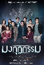 ละครไทย มงกุฎกรรม (Mongkut Kam) (2022) 4 DVD