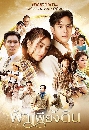 ละครไทย ฟ้าเพียงดิน - Fah Phiang Din (2022) 4 DVD