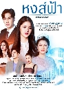 ละครไทย หงส์ฟ้า - Hong Fa (2022) 4 DVD