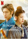 ซีรีย์เกาหลี Alchemy of Souls เล่นแร่แปรวิญญาณ (2022) 5 DVD พากย์ไทย