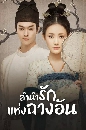 ซีรีย์จีน Court Lady ลำนำรักแห่งฉางอัน (2021) 8 DVD พากย์ไทย