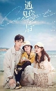 ซีรีย์จีน Since I Met U ชุลมุนวุ่นรัก (2022) 2 DVD บรรยายไทย