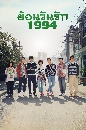 ซีรีย์เกาหลี Answer Me 1994 / Reply 1994 6 DVD พากย์ไทย