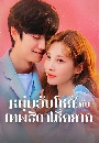ซีรีย์เกาหลี Jinxed at First หนุ่มอับโชคกับเทพธิดาโชคลาภ 4 DVD พากย์ไทย
