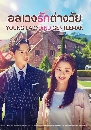 ซีรีย์เกาหลี Young Lady and Gentleman อลเวงรักต่างวัย (2022) 11 DVD พากย์ไทย