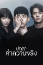 ซีรีย์เกาหลี Blind ปิดตาล่าความจริง (2022) 4 DVD พากย์ไทย